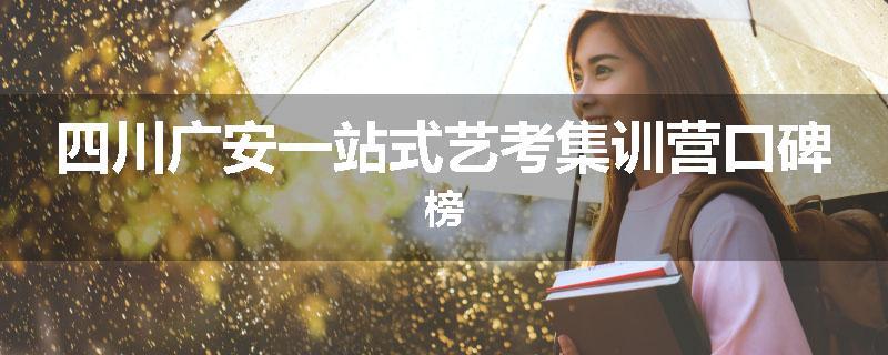 四川广安一站式艺考集训营口碑榜