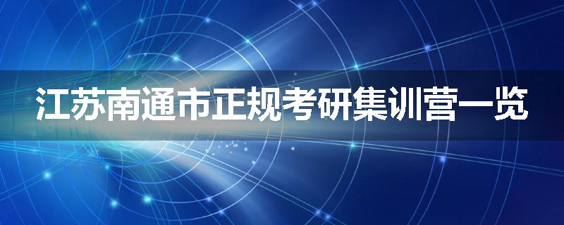 江苏南通市正规考研集训营一览