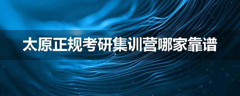太原正规考研集训营哪家靠谱