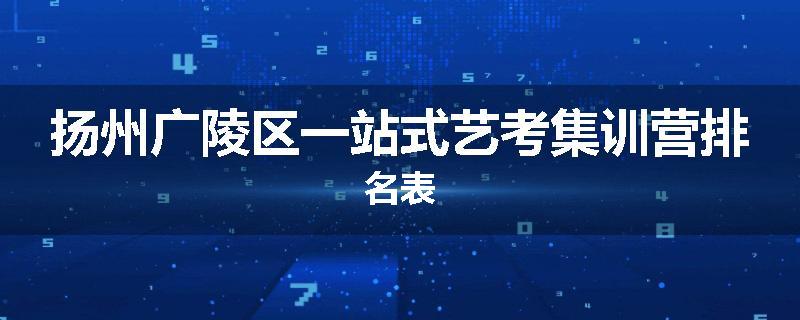 扬州广陵区一站式艺考集训营排名表