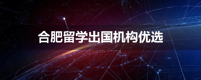 合肥留学出国机构优选