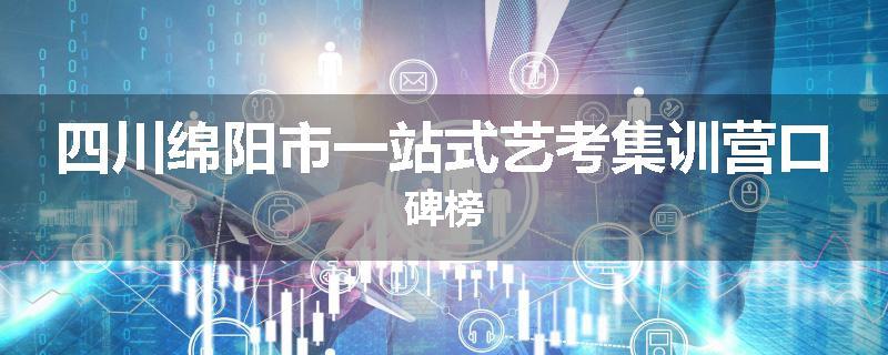 四川绵阳市一站式艺考集训营口碑榜