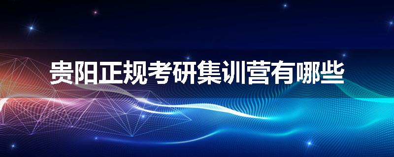 贵阳正规考研集训营有哪些