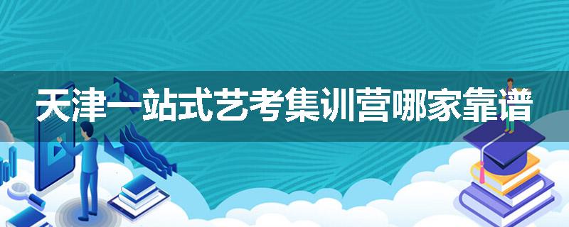 天津一站式艺考集训营哪家靠谱