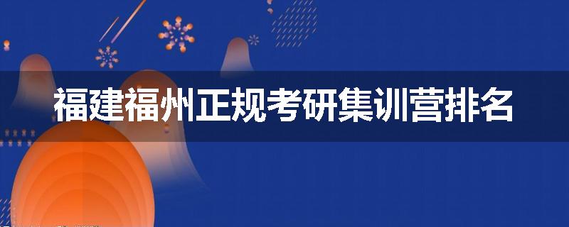 福建福州正规考研集训营排名