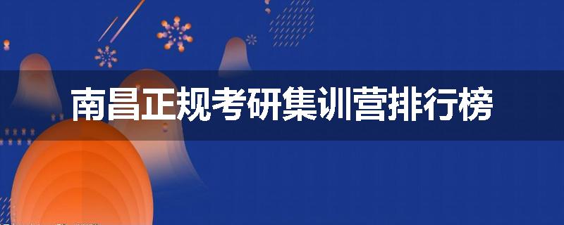 南昌正规考研集训营排行榜