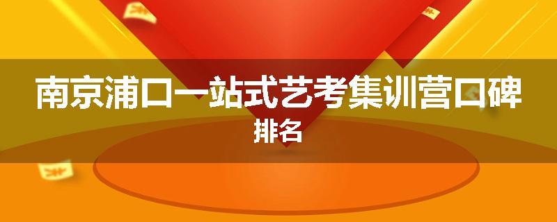 南京浦口一站式艺考集训营口碑排名
