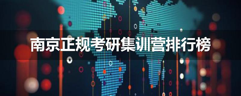 南京正规考研集训营排行榜