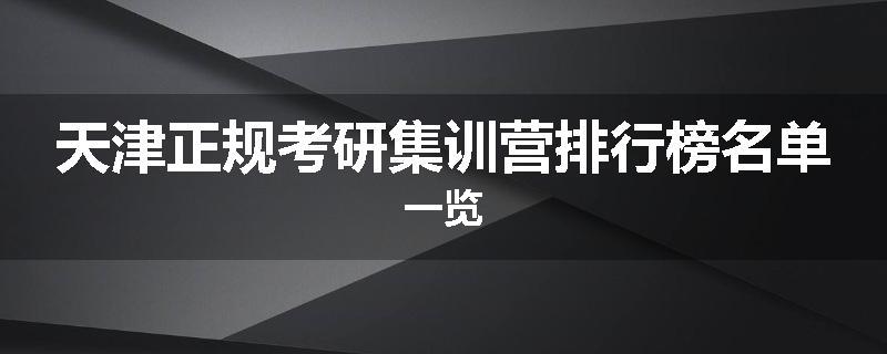 天津正规考研集训营排行榜名单一览