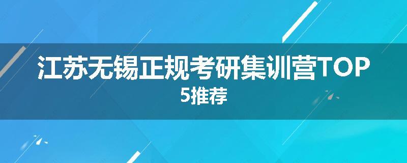 江苏无锡正规考研集训营TOP5推荐