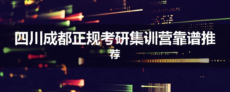 四川成都正规考研集训营靠谱推荐