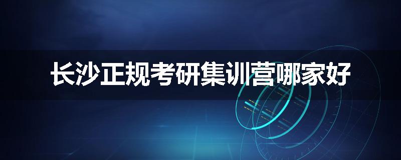 长沙正规考研集训营哪家好