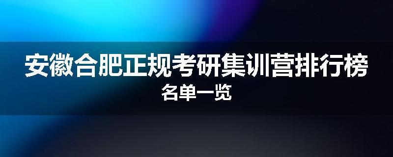 安徽合肥正规考研集训营排行榜名单一览