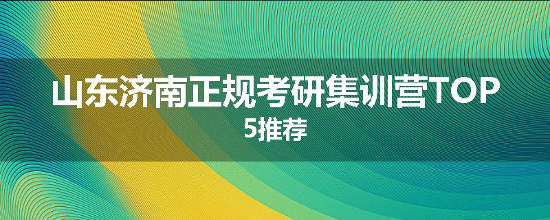 山东济南正规考研集训营TOP5推荐