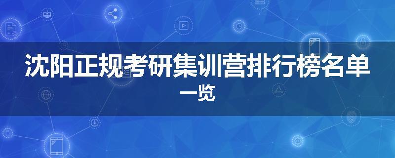 沈阳正规考研集训营排行榜名单一览
