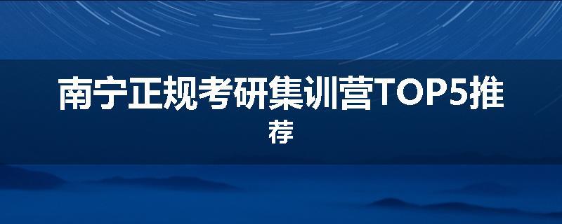 南宁正规考研集训营TOP5推荐