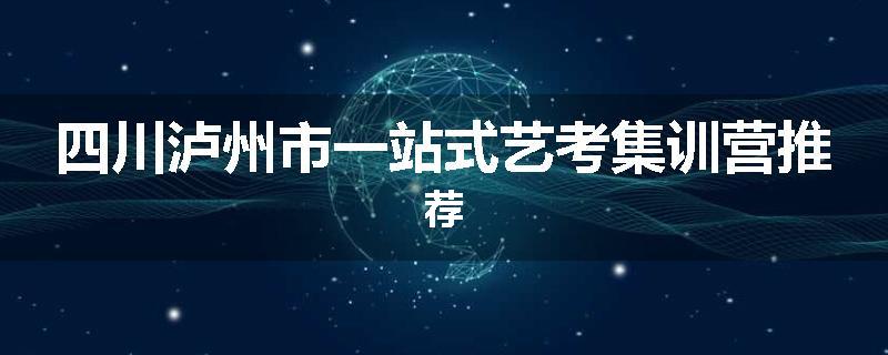四川泸州市一站式艺考集训营推荐
