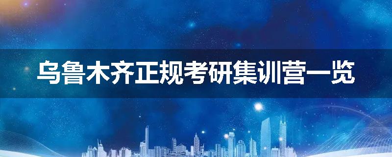 乌鲁木齐正规考研集训营一览