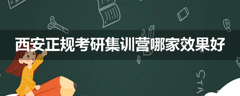西安正规考研集训营哪家效果好