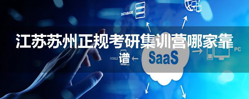 江苏苏州正规考研集训营哪家靠谱