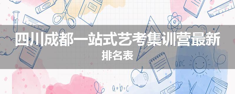 四川成都一站式艺考集训营最新排名表