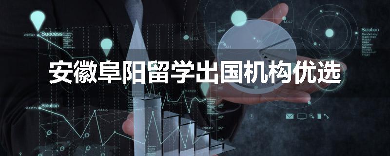 安徽阜阳留学出国机构优选