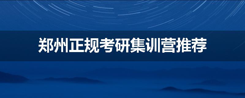 郑州正规考研集训营推荐