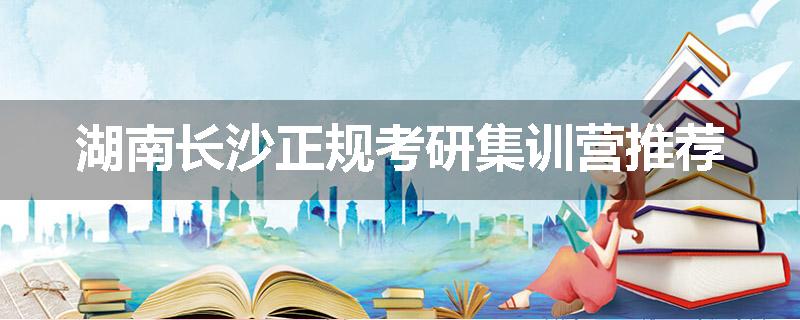 湖南长沙正规考研集训营推荐