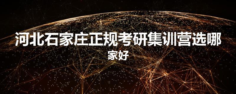 河北石家庄正规考研集训营选哪家好