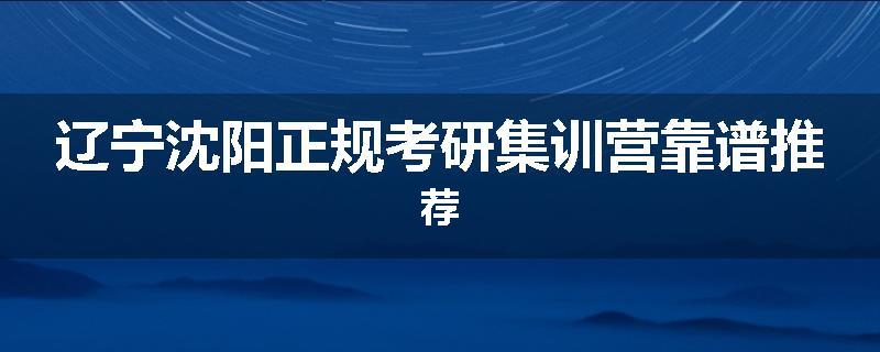辽宁沈阳正规考研集训营靠谱推荐