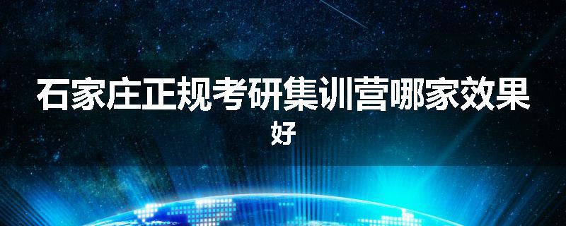 石家庄正规考研集训营哪家效果好