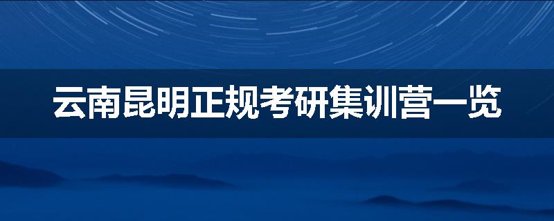 云南昆明正规考研集训营一览