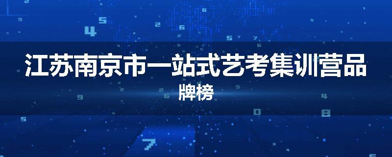 江苏南京市一站式艺考集训营品牌榜