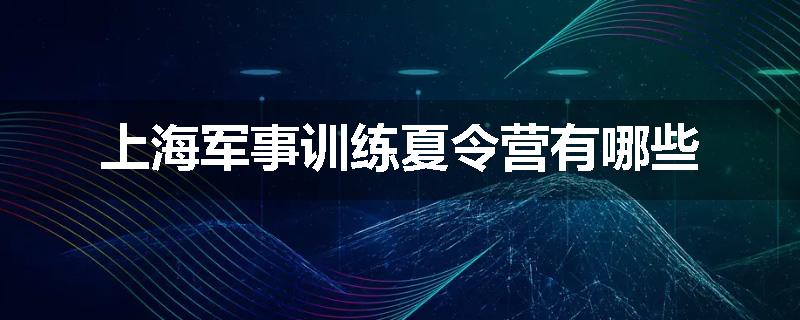 上海军事训练夏令营有哪些
