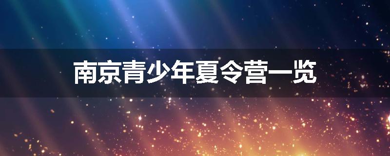 南京青少年夏令营一览