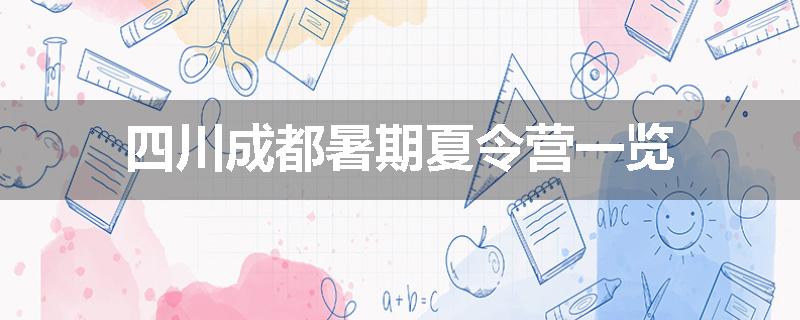 四川成都暑期夏令营一览