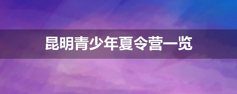 昆明青少年夏令营一览
