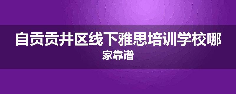 自贡贡井区线下雅思培训学校哪家靠谱
