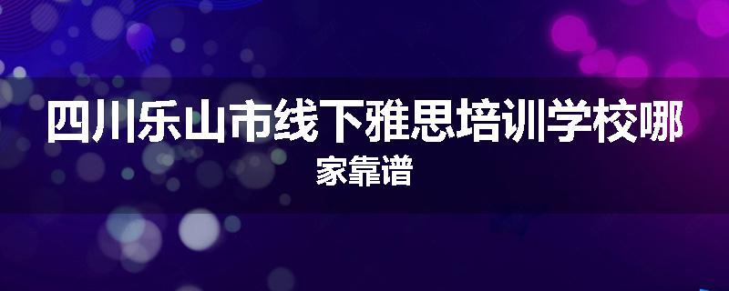 四川乐山市线下雅思培训学校哪家靠谱