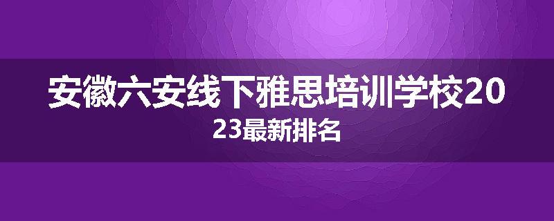 安徽六安线下雅思培训学校2023最新排名
