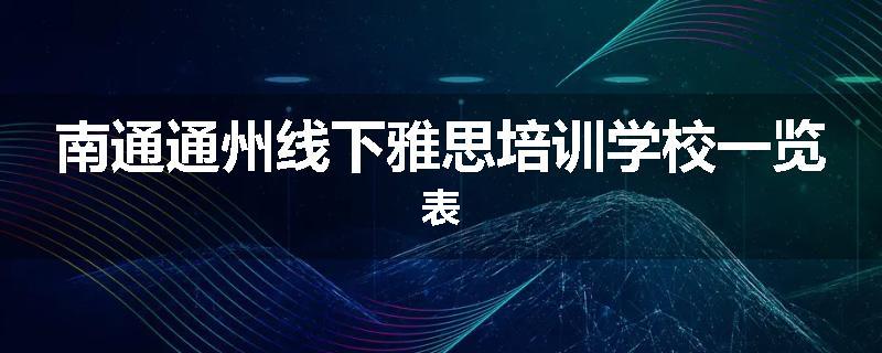 南通通州线下雅思培训学校一览表