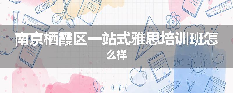 南京栖霞区一站式雅思培训班怎么样