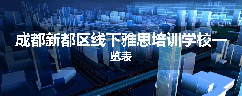 成都新都区线下雅思培训学校一览表