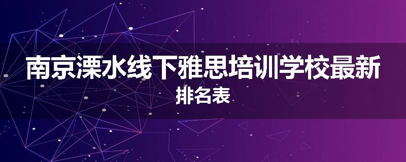 南京溧水线下雅思培训学校最新排名表