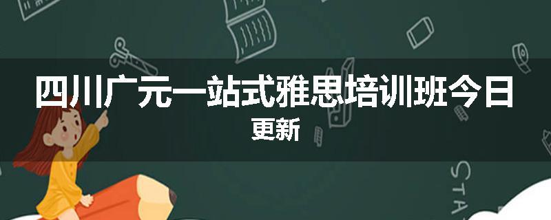 四川广元一站式雅思培训班今日更新