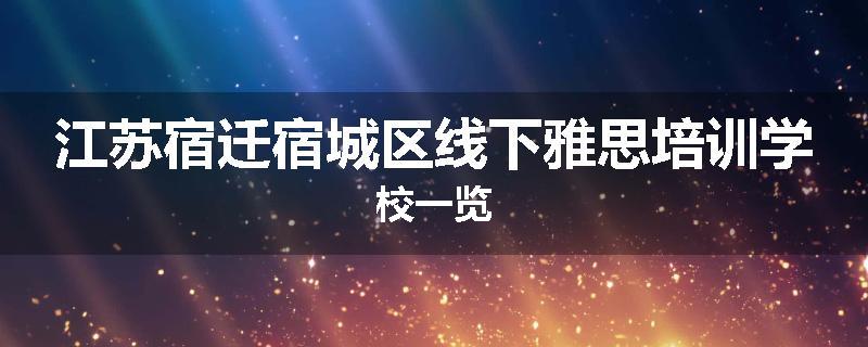 江苏宿迁宿城区线下雅思培训学校一览