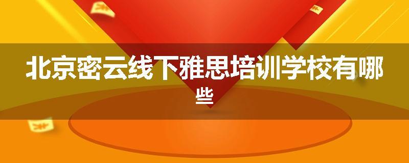 北京密云线下雅思培训学校有哪些