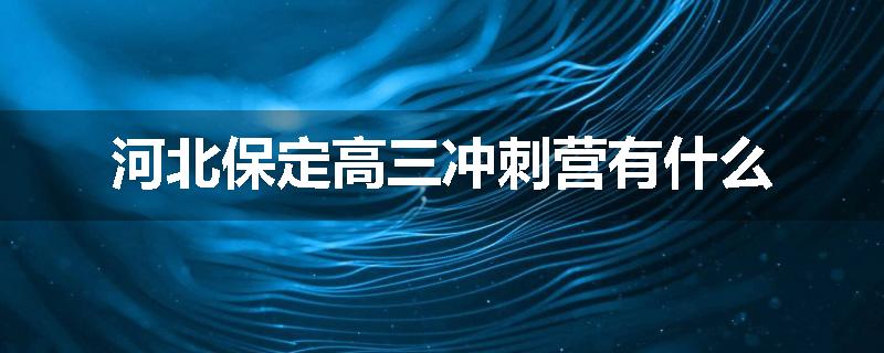 河北保定高三冲刺营有什么
