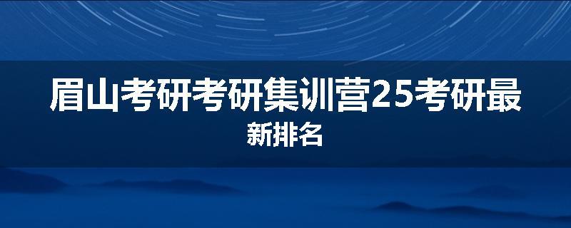 眉山考研考研集训营25考研最新排名