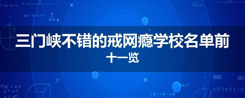 三门峡不错的戒网瘾学校名单前十一览